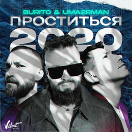 Album cover of Проститься 2020