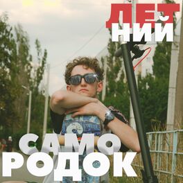 Album cover of Летний cамородок