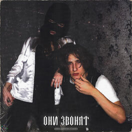 Album picture of Они звонят
