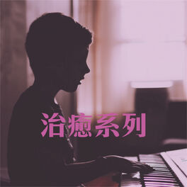 Album cover of 治癒系列
