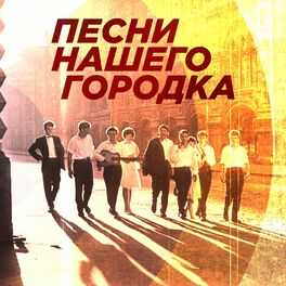 Album cover of Песни нашего городка