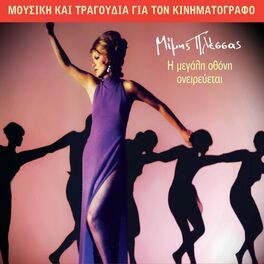 Album cover of I Megali Othoni Oneirevetai