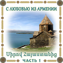 Album cover of С любовью из Армении 1
