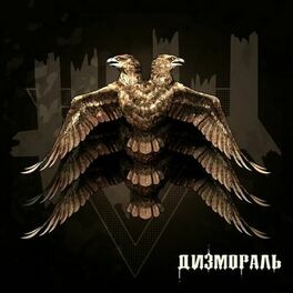 Album cover of Дизмораль