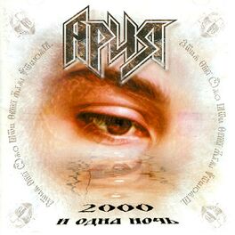 Album cover of 2000 и одна ночь