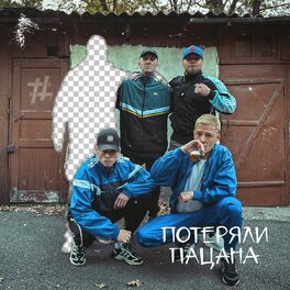 Album cover of Потеряли пацана
