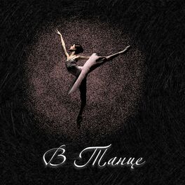 Album cover of В Танце