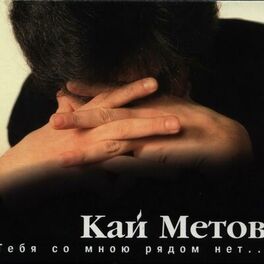 Album cover of Тебя со мною рядом нет... (1996)