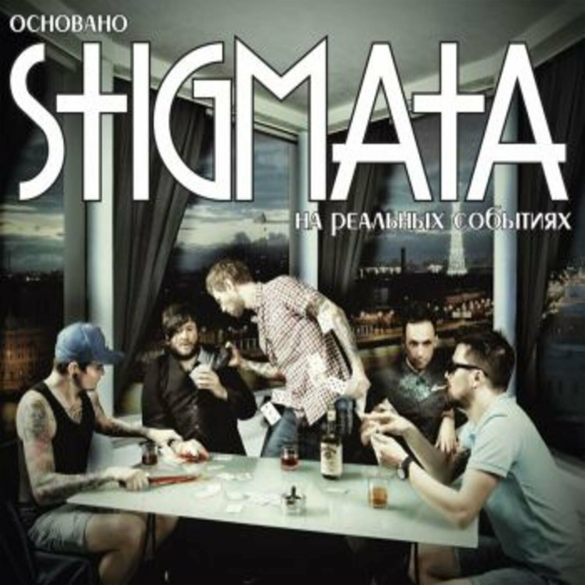 Stigmata - Основано на реальных событиях: dalszövegek és dalok I Deezer