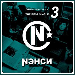 Album cover of Сборник лучших синглов, Ч. 3