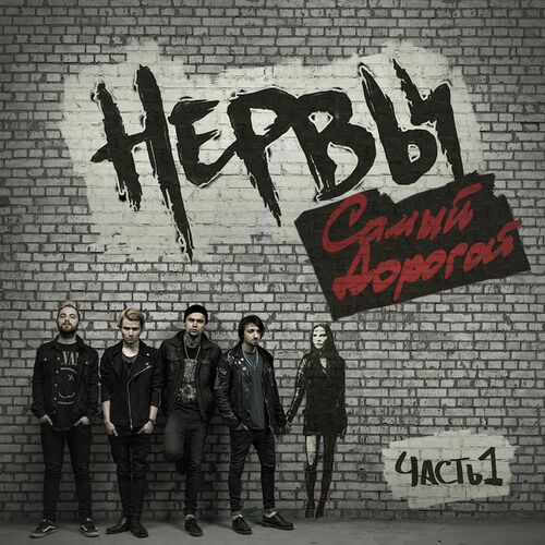 Нервы - Самый дорогой, Часть 1: тексты и песни | Deezer
