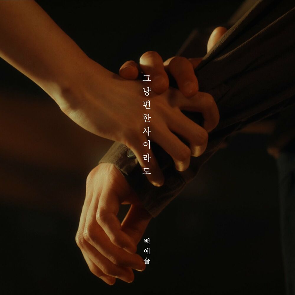 Baek Yeseul – As it is – Single