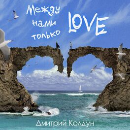 Album cover of Между нами только Love