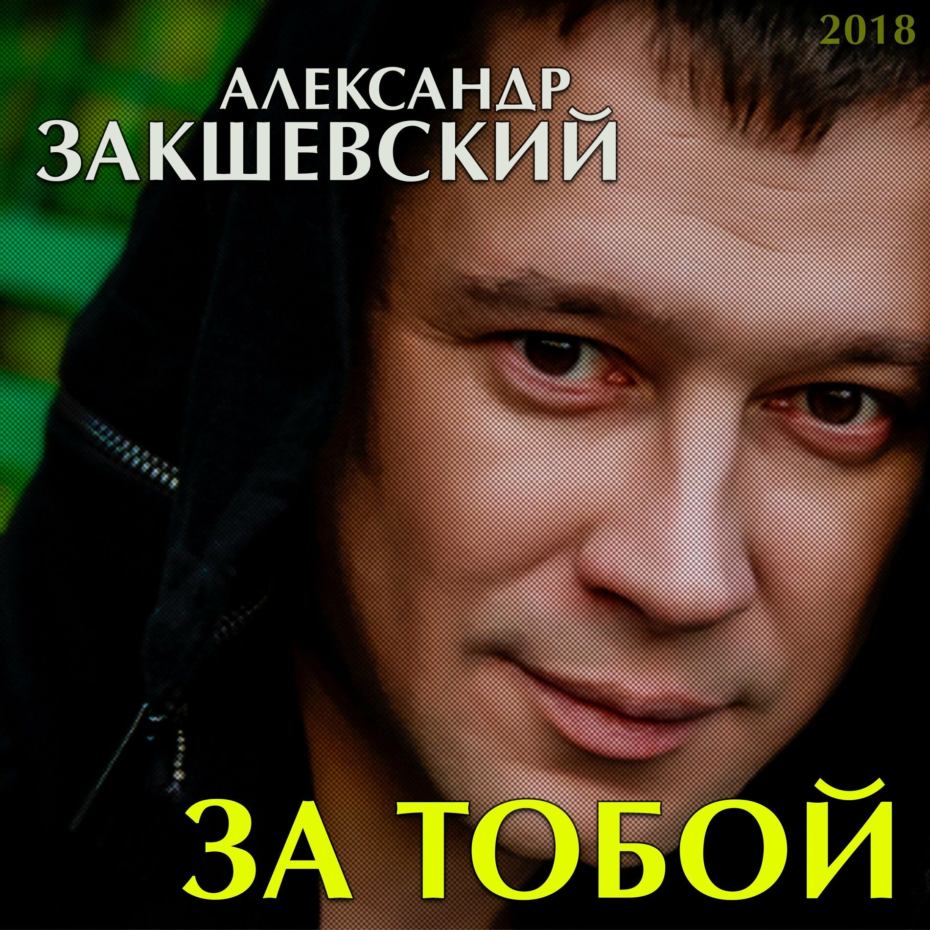 Александр Закшевский - Дом родной: letras y canciones | Escúchalas en Deezer