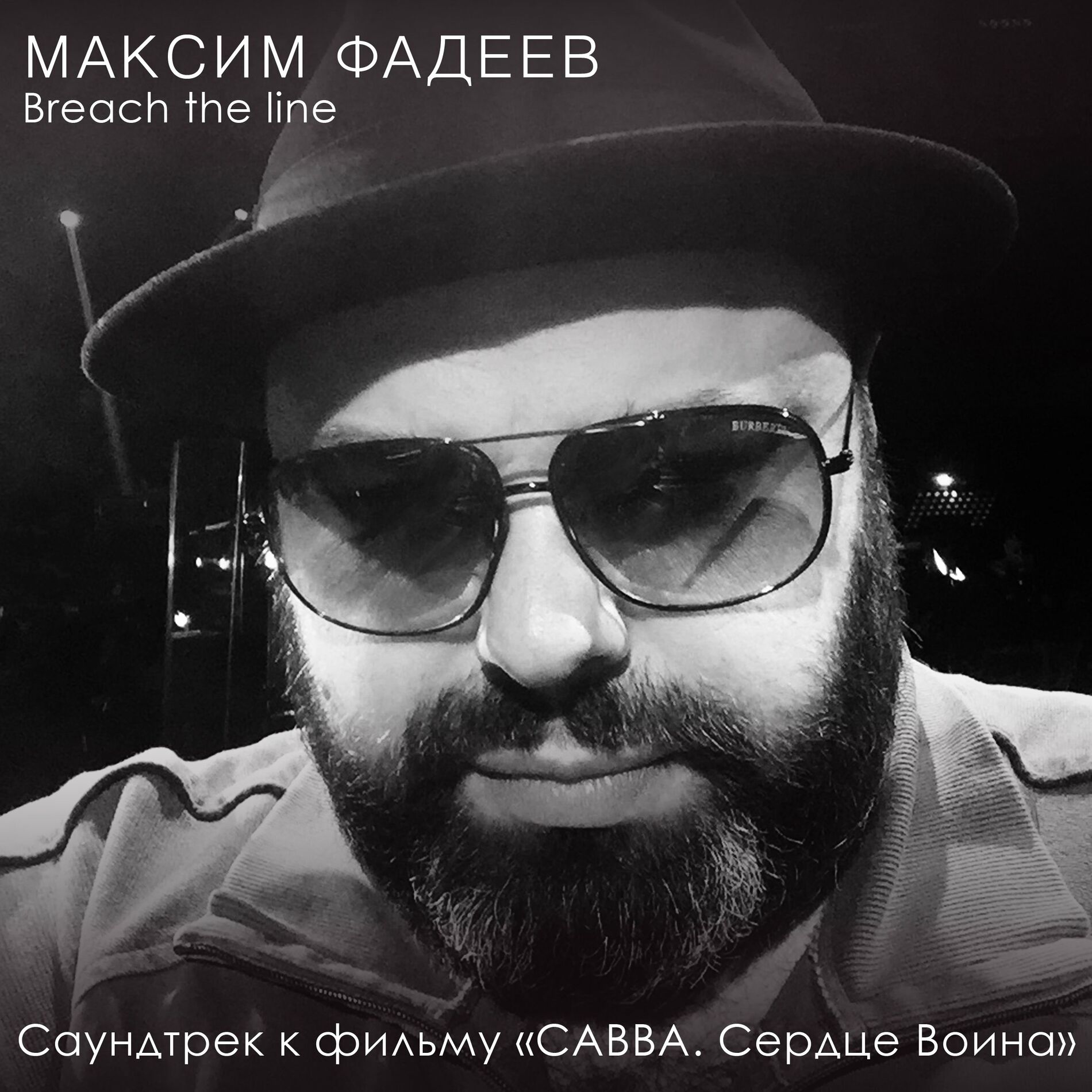 Максим Фадеев - Танцы на стёклах: listen with lyrics | Deezer