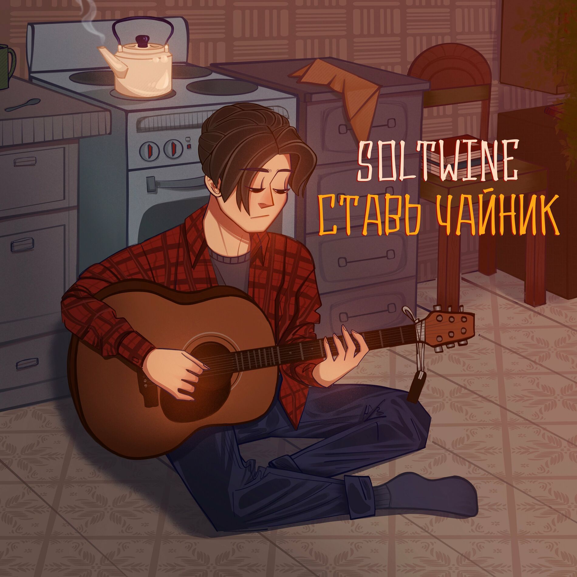 Soltwine - Ставь чайник: тексты и песни | Deezer