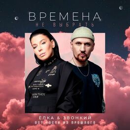 Album cover of Времена не выбрать (Из т/с 