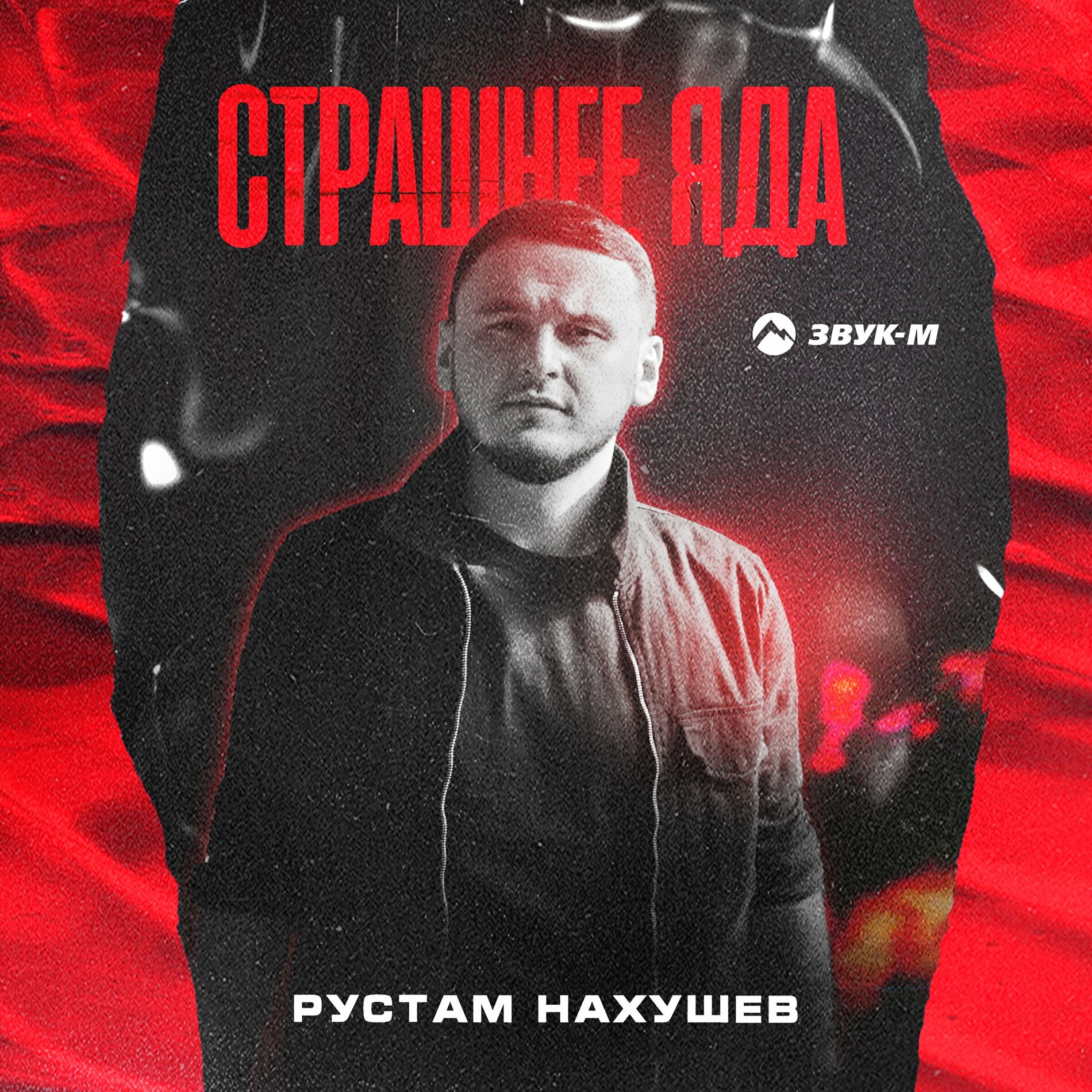 Рустам Нахушев - Горький дым: тексты и песни | Deezer