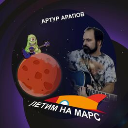 Album cover of Летим на Марс