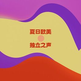 Album cover of 夏日欧美独立之声