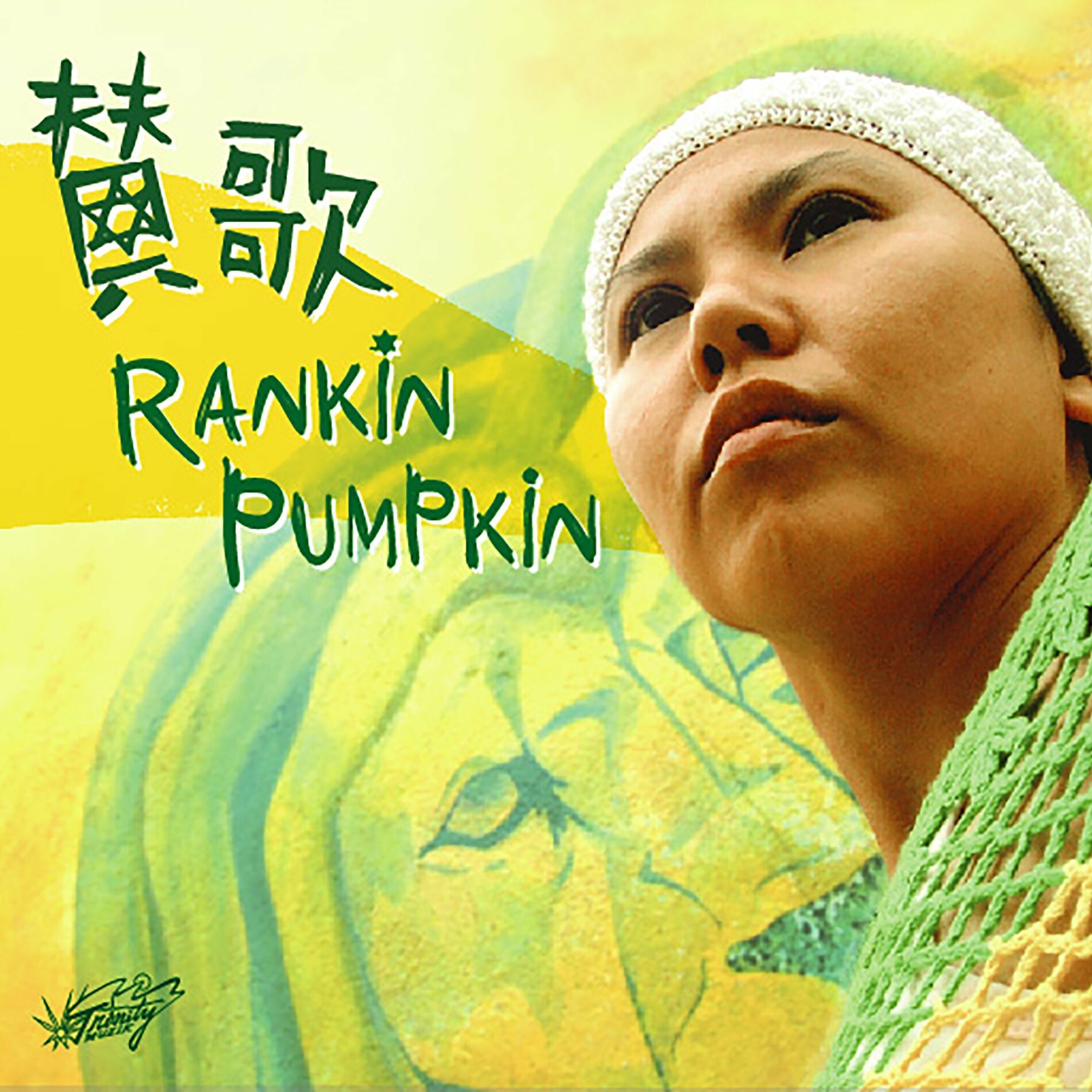 Rankin Pumpkin - おなじ月 おなじ星: letras e músicas | Deezer