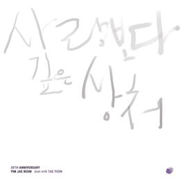 Album cover of 임재범 30주년 기념 앨범 Project 1-사랑보다 깊은 상처