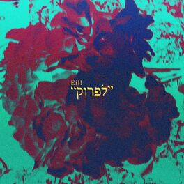 Album cover of לפרוק
