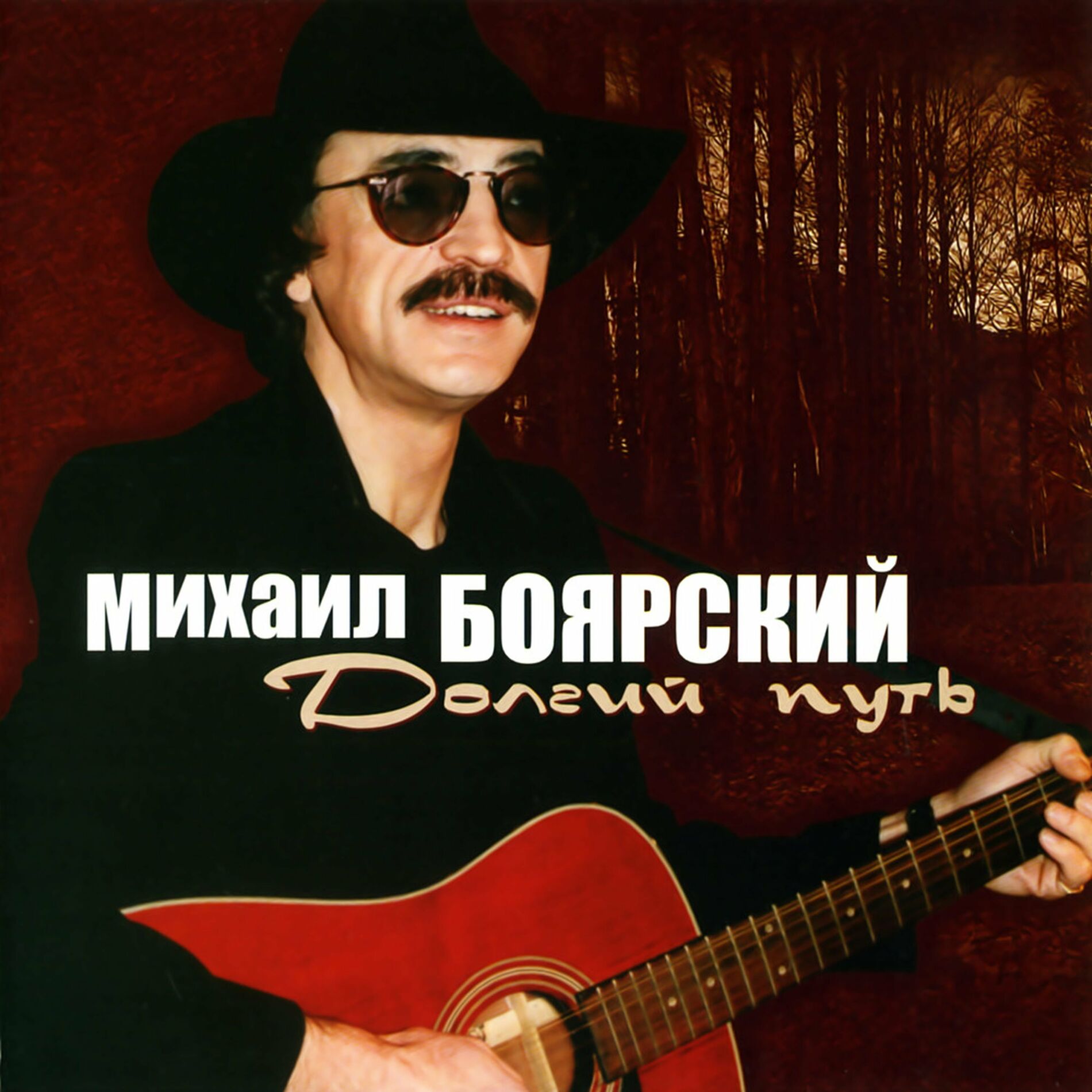 Михаил Боярский: альбомы, песни, плейлисты | Слушайте на Deezer