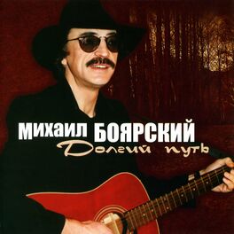 Album cover of Долгий путь