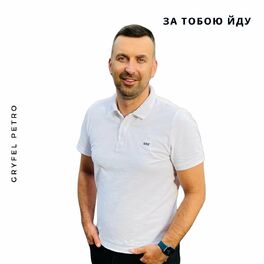 Album cover of За Тобою йду