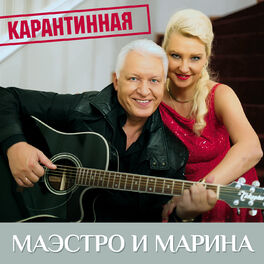 Маэстро И Марина - Берегите Родных: Lyrics And Songs | Deezer