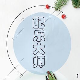 Album cover of 配乐大师 1