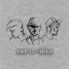 Album cover of Ни о чём