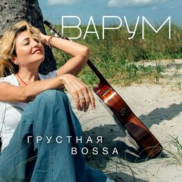 Album cover of Грустная bossa