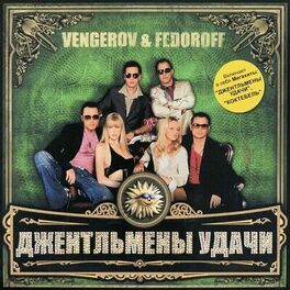 Album cover of Джентльмены удачи