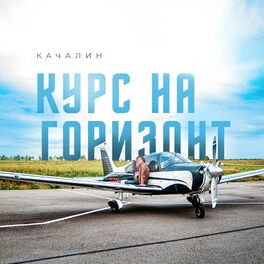 Album cover of Курс на горизонт