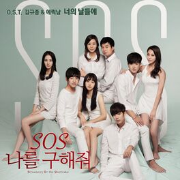 Album cover of S.O.S 나를 구해줘 (Original Television Soundtrack)