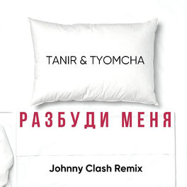 Album cover of Разбуди меня (Johnny Clash Remix)