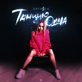 Album cover of Tantsuju odna