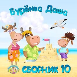 Album cover of Сборник 10