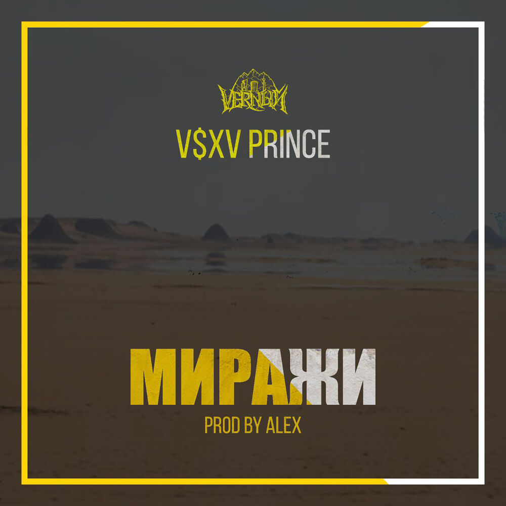 V x v prince текст песен