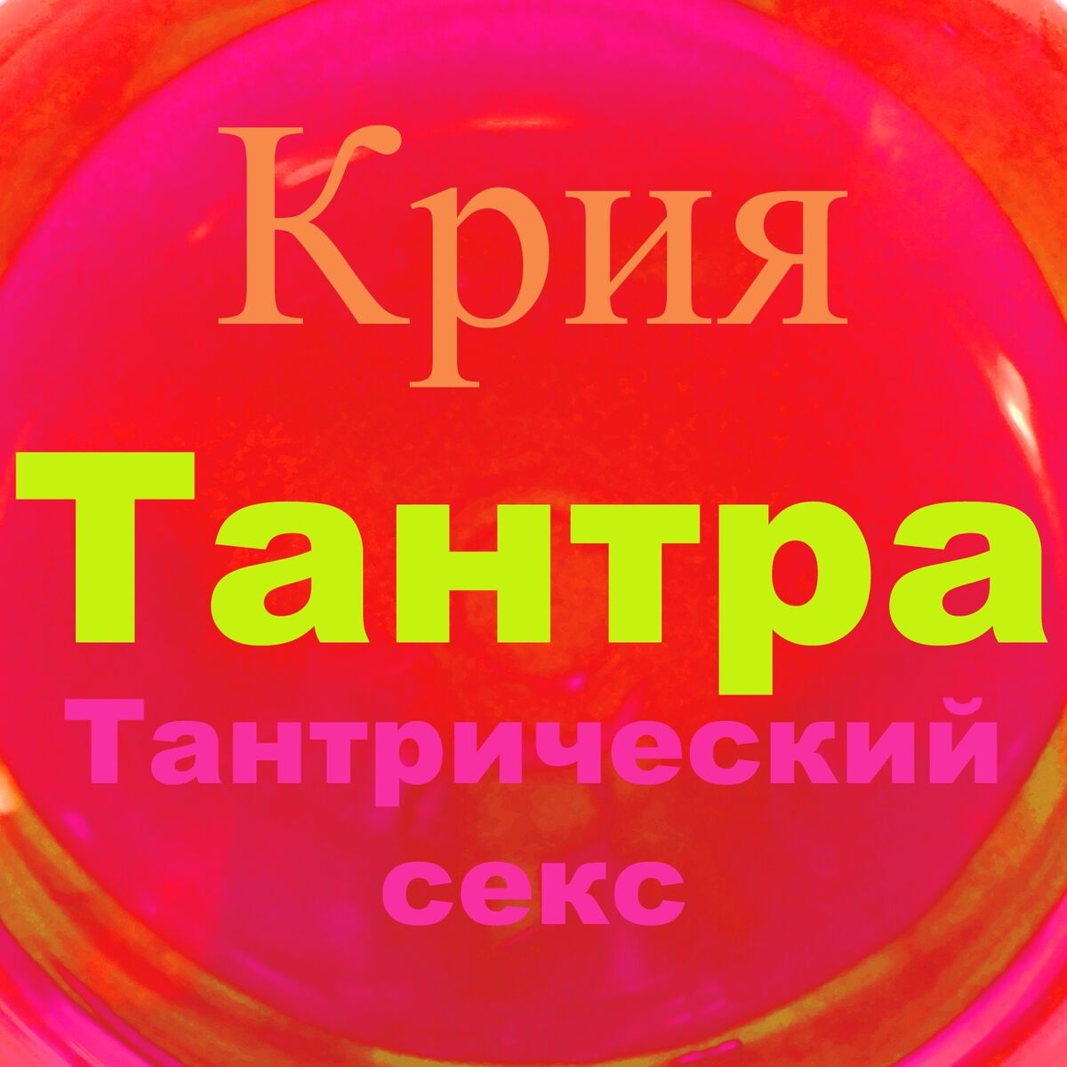 Крия - Тантра (Тантрический секс): lyrics and songs | Deezer