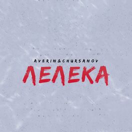 Album cover of Лелека