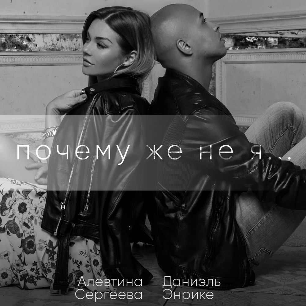 Свят исполнитель. Почему же она. Почему же ты замужем песня текст песни. Зачем любить зачем страдать стих. Почему же она.