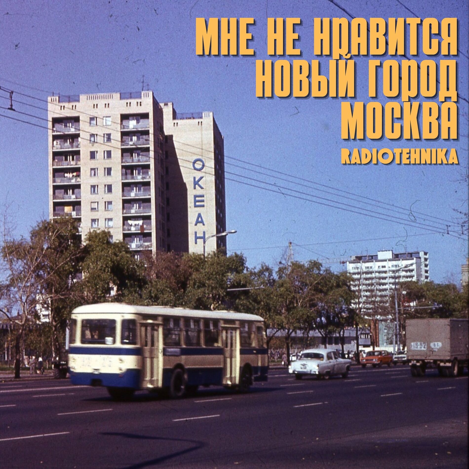 radiotehnika - мне не нравится новый город москва: lyrics en nummers |  Deezer