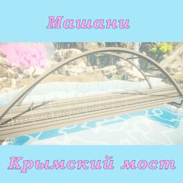 Album cover of Крымский мост