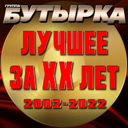 Album cover of Лучшее за ХХ лет (2002 - 2022)