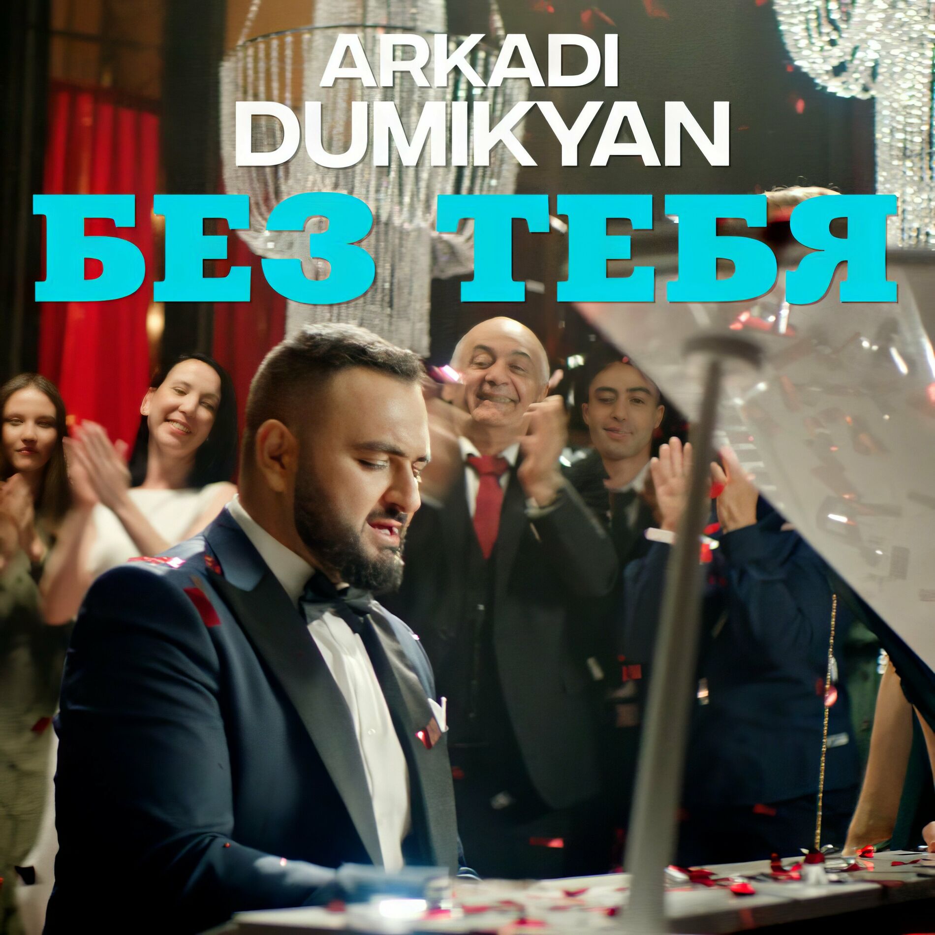 Arkadi Dumikyan - Мой дом-моя крепость: lyrics and songs | Deezer