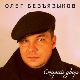 Олег Безъязыков: Albums, Songs, Playlists | Listen On Deezer