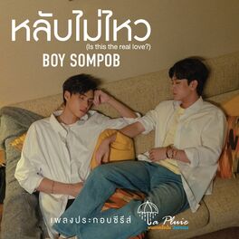Album cover of หลับไม่ไหว (Is this the real love?) - Original Soundtrack from 
